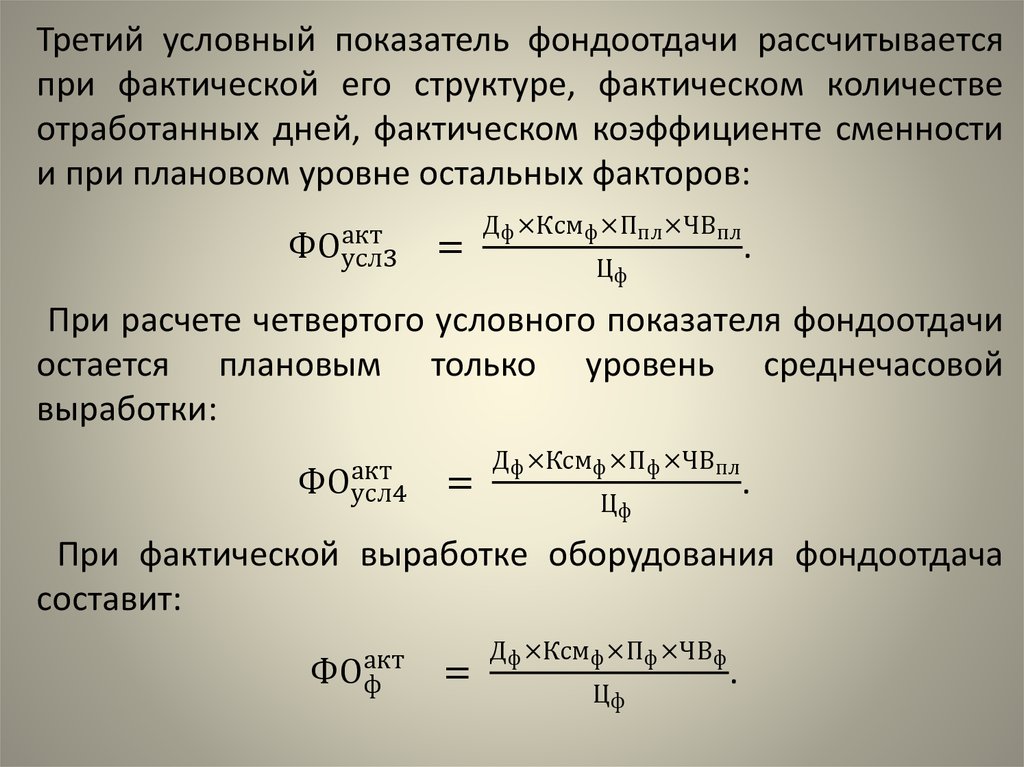 Фондоемкость характеризует эффективность использования. Показатель фондоотдачи. Формула фондоотдачи и фондоемкости. Изменение показателя фондоотдачи. Показатели динамики фондоотдачи.