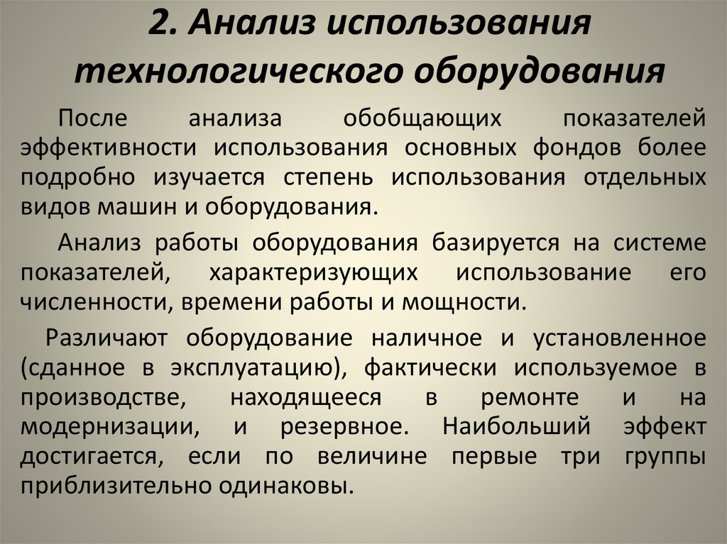 Для анализа используют. Анализ использования технологического оборудования. Анализ использования технологического оборудования презентация. Анализ использования технологического оборудования кратко. Анализ эффективности использования оборудования.