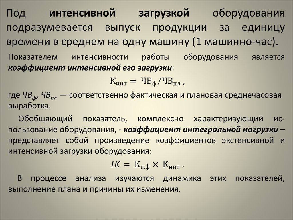 Загрузка оборудования. Выработка продукции за 1 машино-час. Выработка оборудования. Фактическая выработка продукции в единицу времени. Коэффициент интенсивной загрузки оборудования.