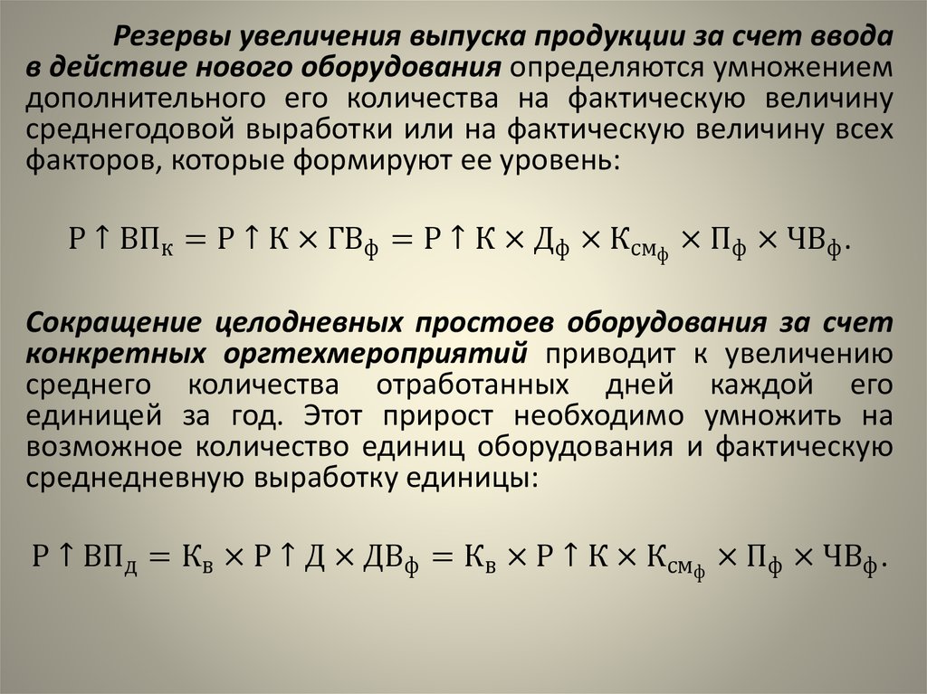 Увеличенный счет. Резервы увеличения выпуска продукции. Резервами увеличения выпуска продукции являются:. Резерв увеличения производства продукции формула. Определить резерв увеличения выпуска продукции.