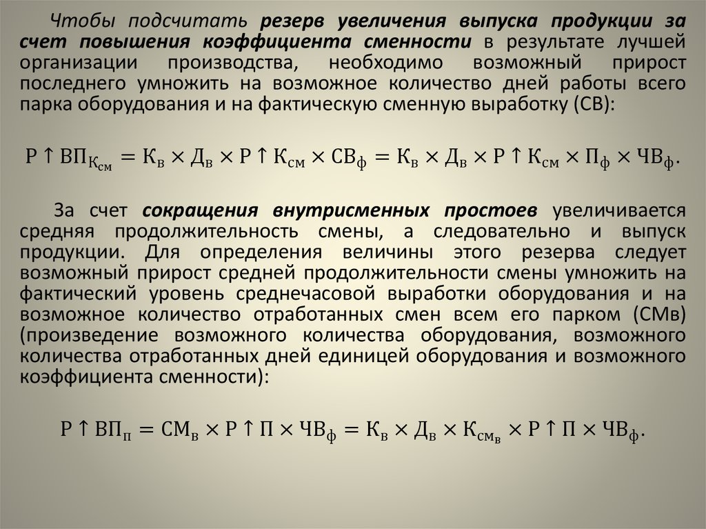 Выпуск продукции счет. Резервы увеличения выпуска продукции. Резервы увеличения выпуска продукции анализ. Расчет резервов увеличения выпуска продукции. Резервами увеличения выпуска продукции являются:.