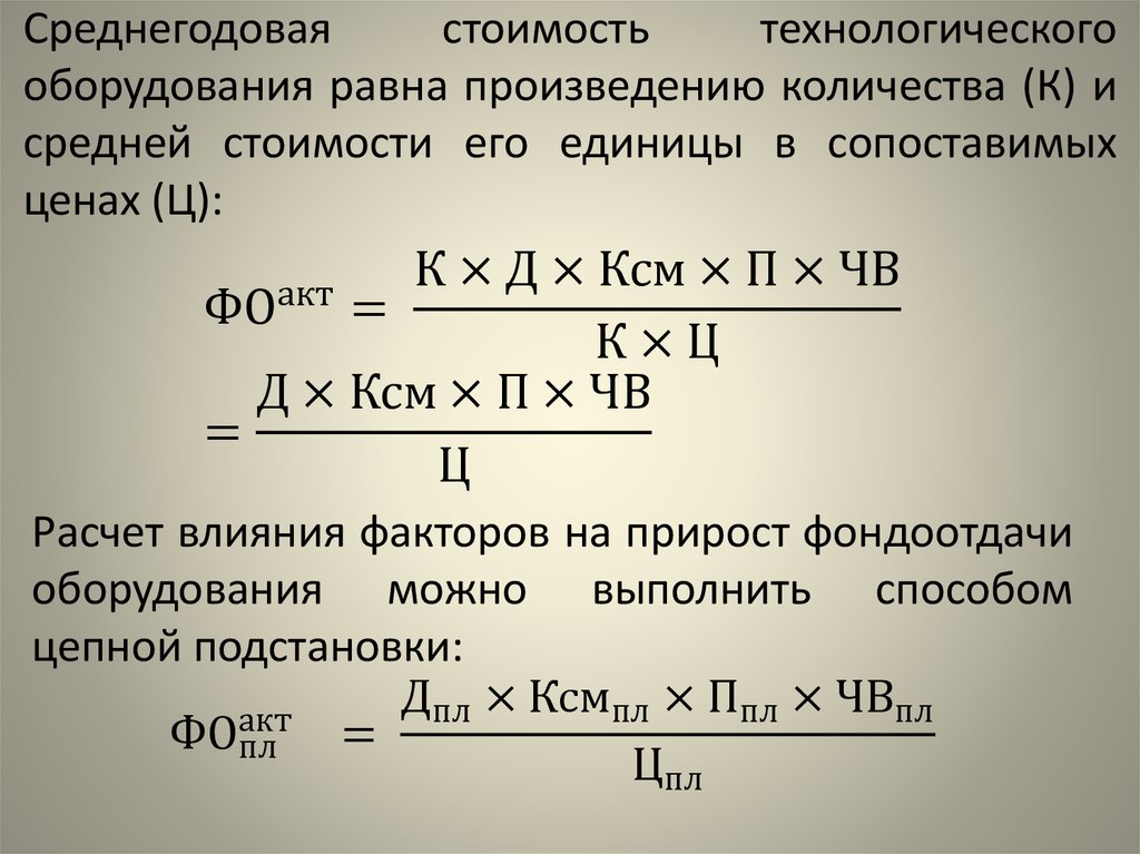 Среднегодовая стоимость технологического оборудования равна произведению количества (К) и средней стоимости его единицы в