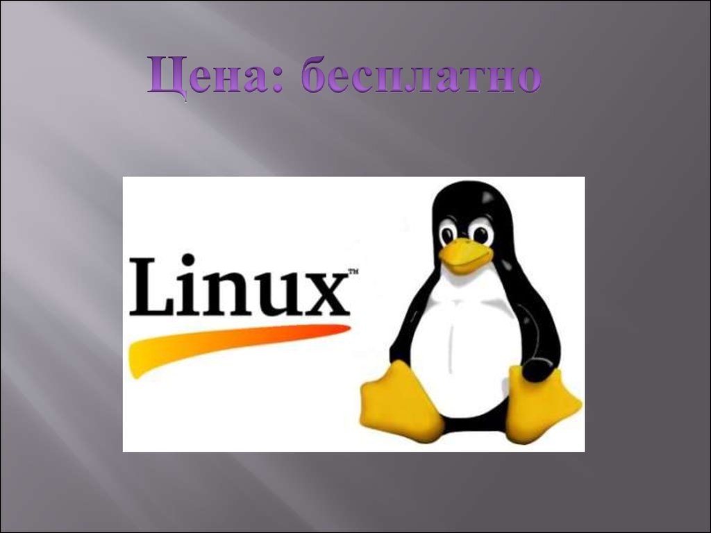Message linux. Система линукс. ОС Linux. Linux Операционная система. Линукс презентация.