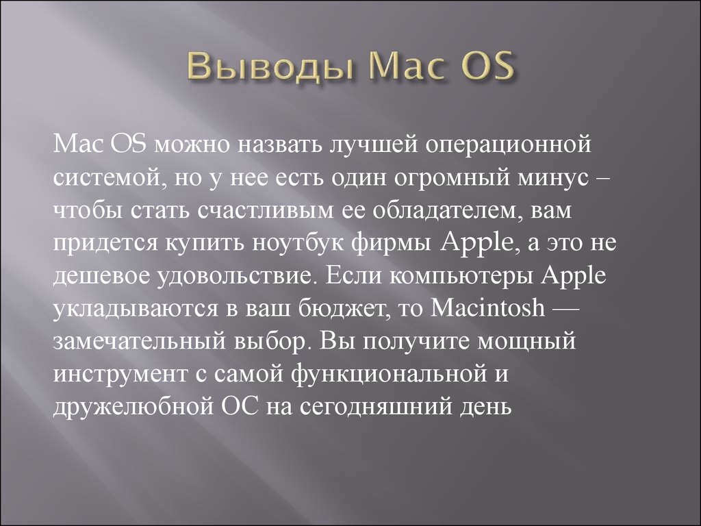 Операционная система выводы. Вывод Mac os. Заключение Mac os. Симонд де Сисмонди (1773 - 1842).