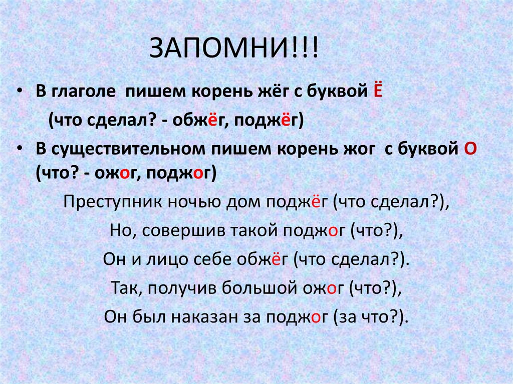 Как пишется слово корень. Правописание корней жег жог. Ожог и ожёг о и ё после шипящих. Жечь корень. Ожог правописание о е после шипящих.