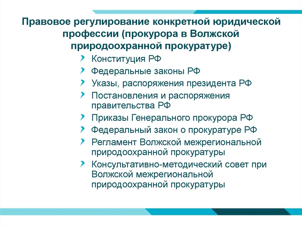 Правовое регулирование прокуратуры. Правовая регламентация прокуратуры. Правовое регулирование прокурора. Правовое регулирование деятельности прокуратуры. Нормативно правовое регулирование прокуратуры.