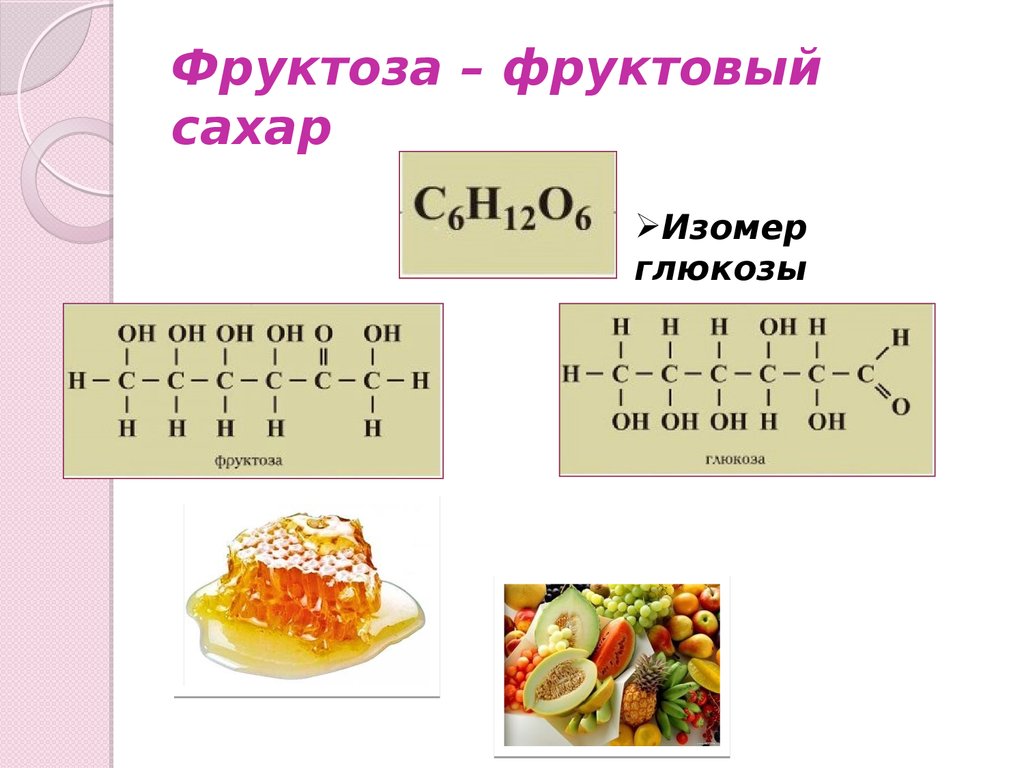 Характеристика фруктозы. Плодовый сахар формула. Формула фруктозы в химии. Фруктоза формула химическая. Фруктоза структурная формула.
