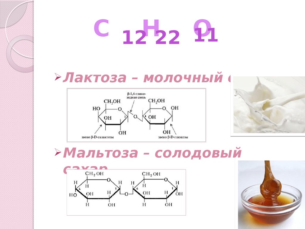 В состав лактозы входят. Мальтоза мальтоза реакция. Обнаружение мальтозы и лактозы реакция. Лактоза молочный сахар. Лактоза и мальтоза.