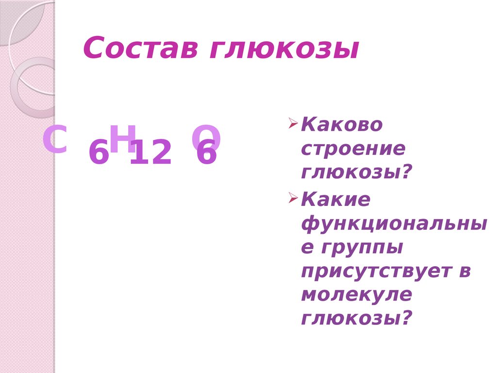 Каково строение. Функциональные группы в молекуле Глюкозы. Состав Глюкозы. В состав Глюкозы входят функциональные группы. Каково строение состава.