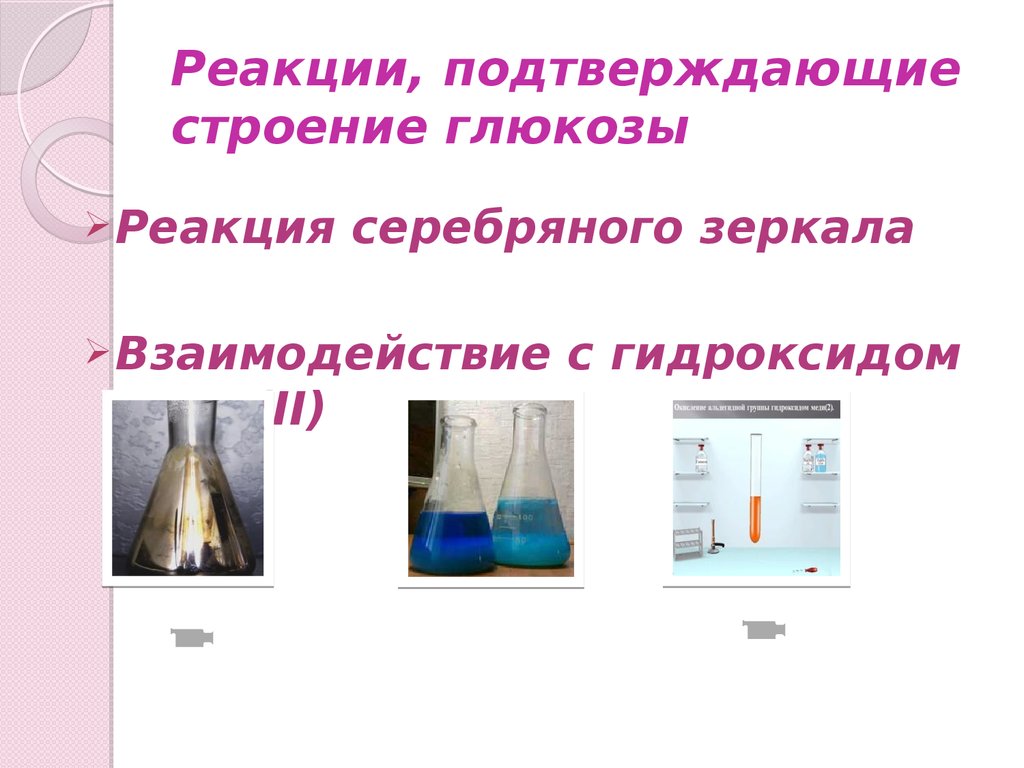 Глюкоза взаимодействует с водой. Реакции подтверждающие строение Глюкозы. Реакция серебряного зеркала с медью. Углеводы реакция серебряного зеркала. Реакция серебряного зеркала с глюкозой.