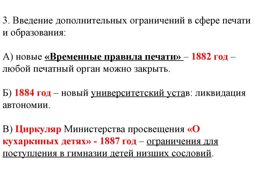 Временные правила о печати 1882. Циркуляр о кухаркиных детях при Александре 3. Орган власти, ограничивающий правление императоров в период. Временные правила о печати суть