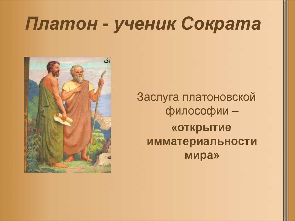 Ученик платона. Ученики Сократа. Заслуги Сократа. Ученики Платона. Заслуги Сократа в философии.