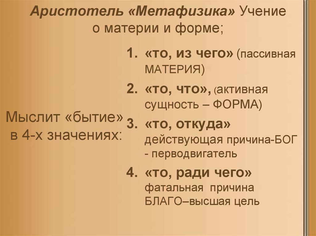 Четыре основания. Метафизика ( Аристотель ). Философия Аристотеля метафизика. Метафизика Аристотеля кратко. Учение Аристотеля о материи и форме.