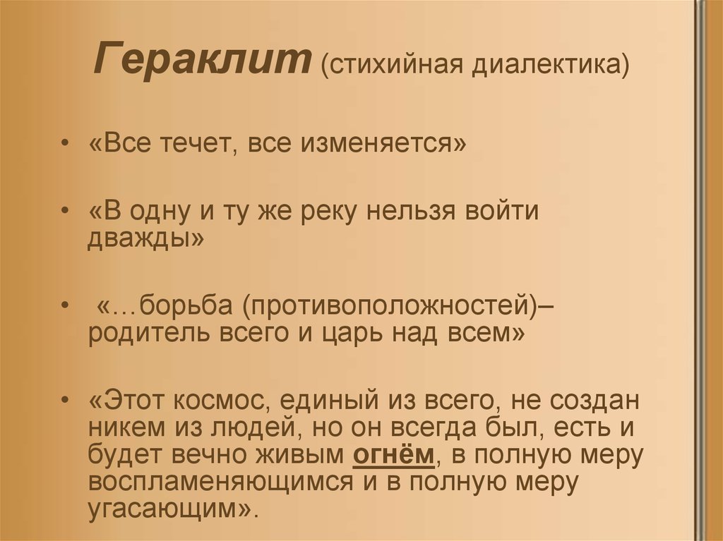 Все течет. Стихийная Диалектика Гераклита. Диалектика в учении Гераклита. Диалектическая философия Гераклита. Диалектика Гераклита в философии.