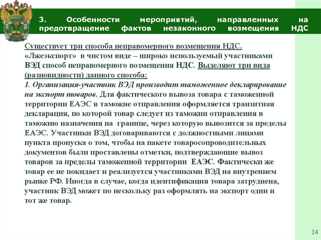 Особенности мероприятий. Вывоз с таможенной территории. Вывоз товаров с таможенной территории ЕАЭС. Фактический вывоз товара с таможенной территории. Статистика по незаконному возмещению НДС,.