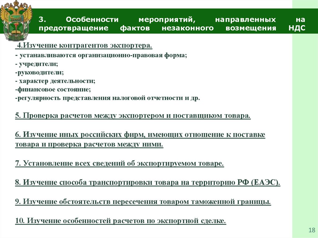 Особенности мероприятий. Вывоз товаров с таможенной территории ЕАЭС Ь.