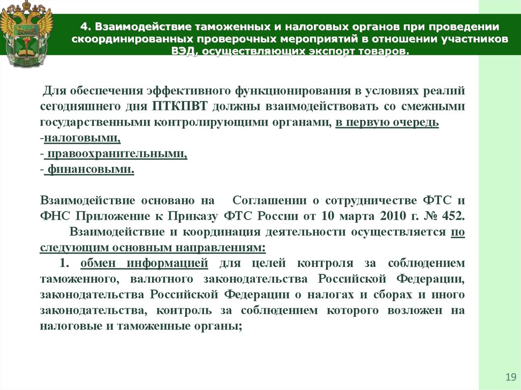 Мероприятия в отношении. Формы взаимодействия таможенных органов и участников ВЭД. Взаимодействие таможенных и налоговых органов. Взаимодействие таможенных органов и налоговых органов. Взаимодействие налоговых органов с таможней.