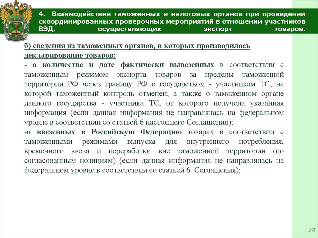 Таможенный контроль после выпуска товаров. Формы взаимодействия таможенных органов и участников ВЭД. Взаимодействие таможенных и налоговых органов. Взаимодействие таможенных органов и налоговых органов. Взаимодействие и сотрудничество таможенных и налоговых органов..