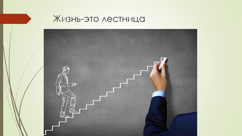Жизнь-это лестница