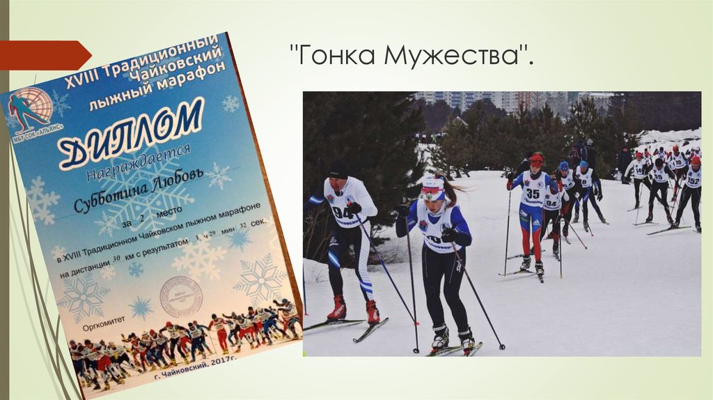 "Гонка Мужества".