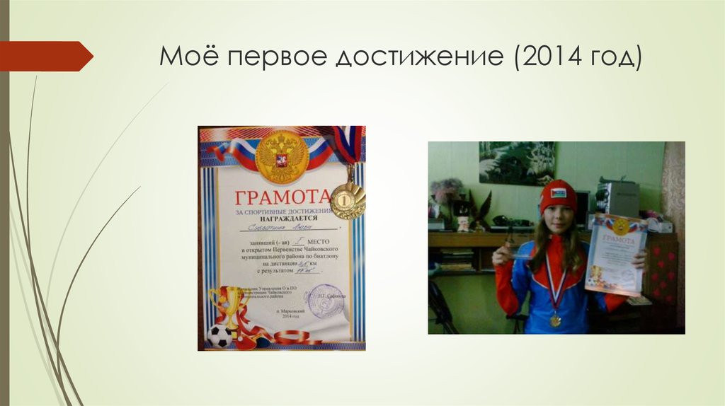 Достижение года. Первые достижения. Первое достижение. Достижения 2014. 1 Достижение России напечатать 5 класс.