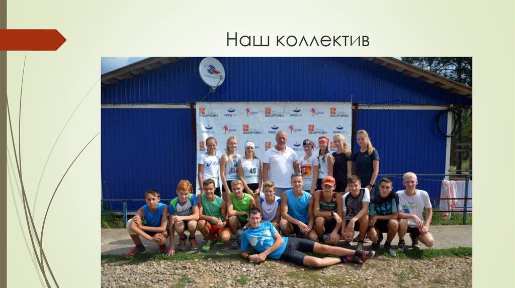 Наш коллектив
