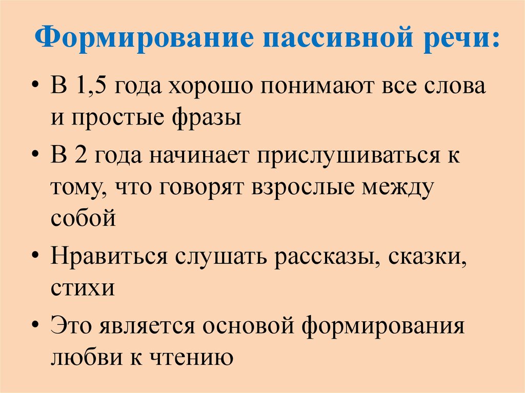 Формирование 20. Развитие пассивной речи. Понимание речи и пассивная речь. Активная и пассивная речь ребенка.