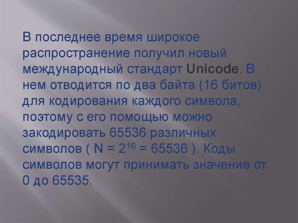 Стандарт unicode для кодирования одного символа отводит