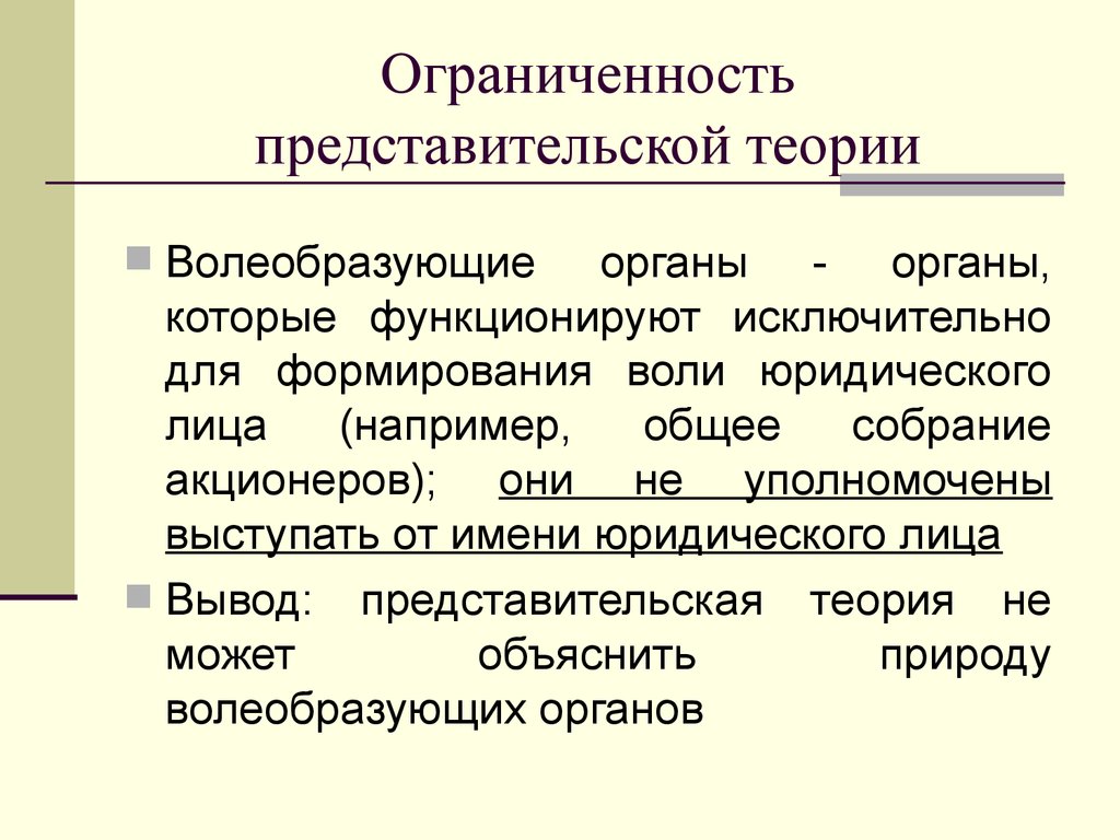 Юридическое имя. Волеобразующие органы юридического лица. Волеизъявление юридического лица. Порядок формирования воли юридического лица. Волеоьоащующте органы.