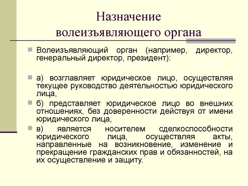 Орган юридического лица это. Волеобразующие и волеизъявляющие органы юридического лица. Волеобразующие, волеизъявляющие и. Волеизъявляющие органы юридического лица пример. Волеобразующий орган юр лица.