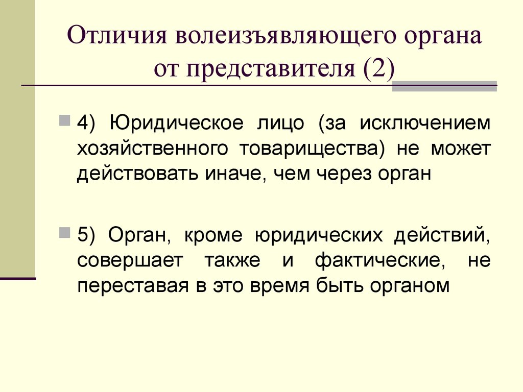 2 представителя. Волеизъявляющие органы юридического лица. Органы и представители юр лица. Юридическое лицо за исключением. Юридические лица за исключением хозяйственных товариществ и.