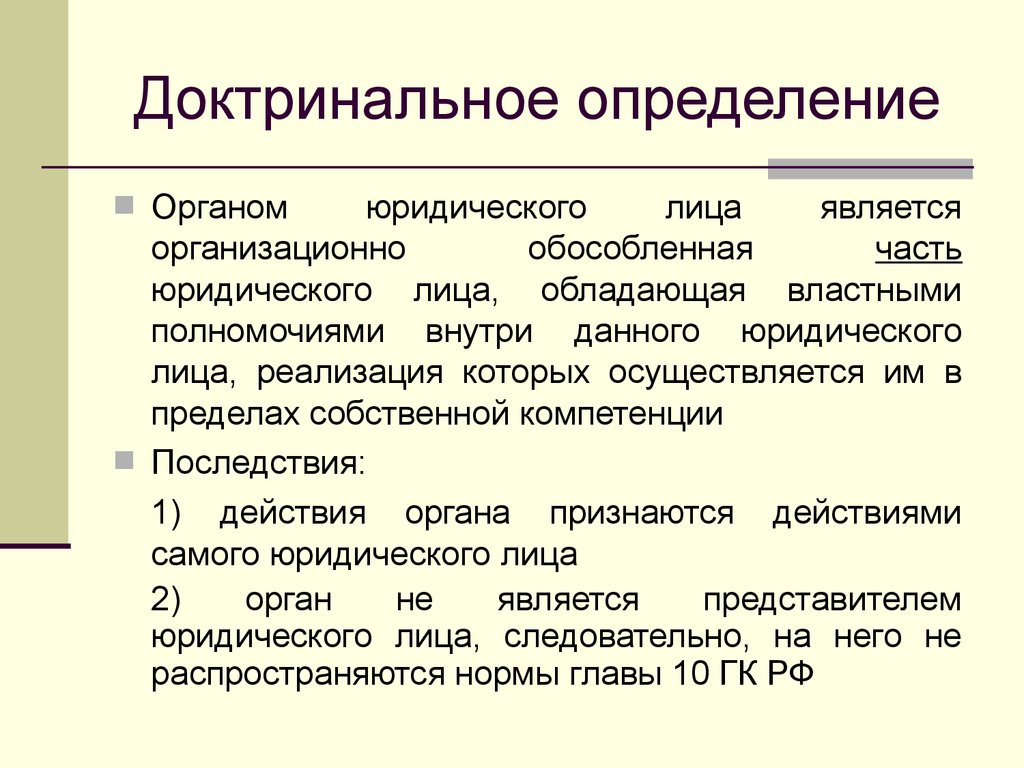 Осуществлять определение. Доктринальное определение это. Доктринальный характер. Часть юридического лица. Доктринальные дефиниции это.