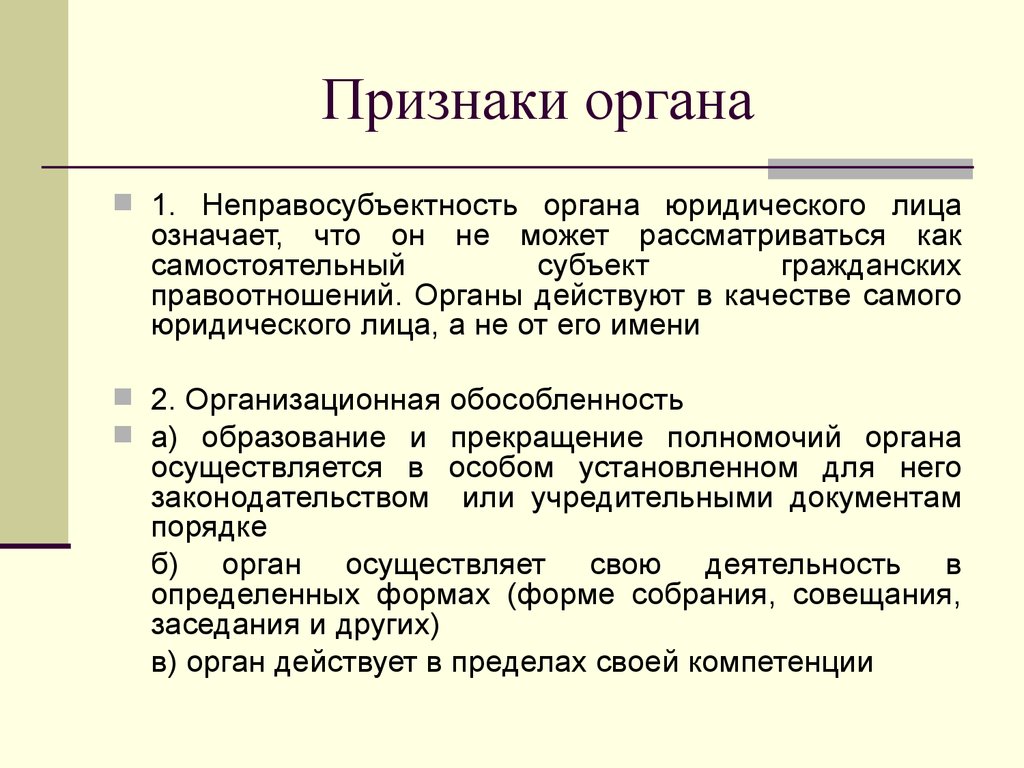 Индивидуальные органы юридического лица. Органы юридического лица. Полномочия органов юридического лица. Органы юридического лица в гражданском праве. Признаки органа юридического лица.