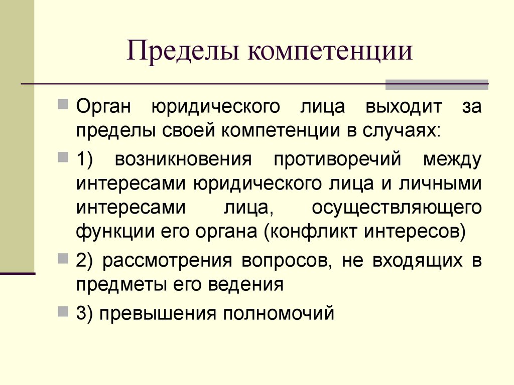 Издаваемые пределах компетенции акты. В пределах компетенции. Пределы полномочий. В пределах своей компетенции. Решение вопроса в пределах компетенции.