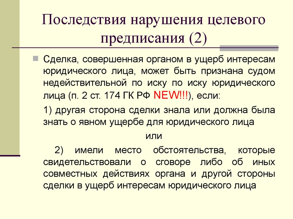 Определяет правовые последствия несоблюдения требований нормы. Последствия неисполнения залога. Последствия ее несоблюдения сделки. Последствия несоблюдения регистрации сделки. Последствия нарушения иска.