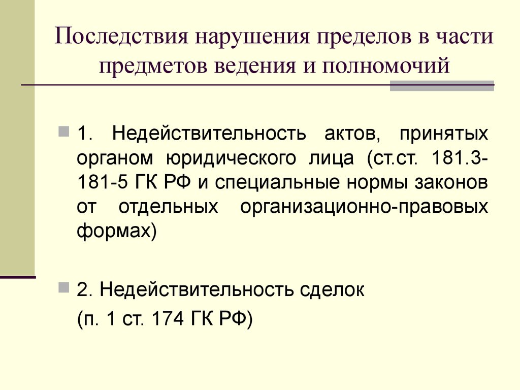 Определяют правовые последствия несоблюдения требований. Последствия нарушения закона. Последствия несоблюдения закона. Последствия несоблюдения правовых норм. Последствия несоблюдения правовых актов управления.