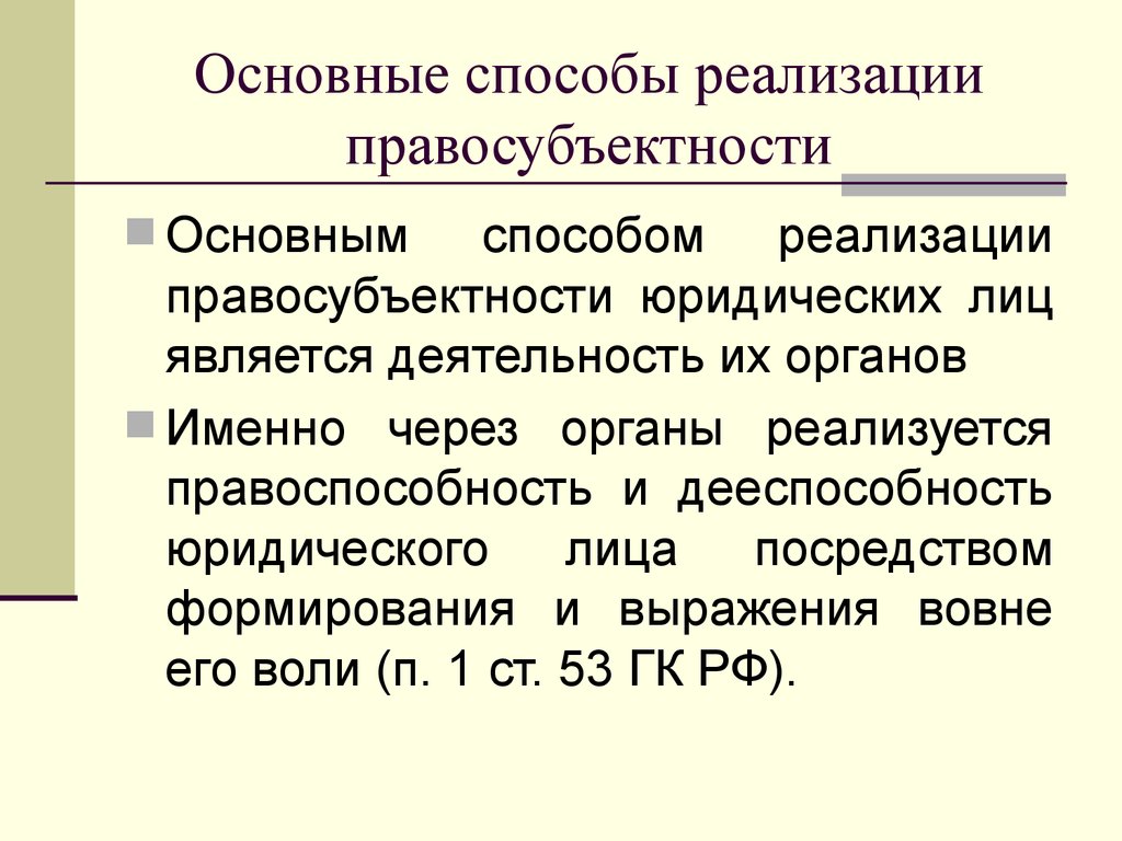 Посредством формирования. Способы реализации правоспособности юридических лиц. Правосубъектность юридического лица и ее осуществление. Возникновение правосубъектности юридического лица. Способы и условия реализации правоспособности юридического лица.