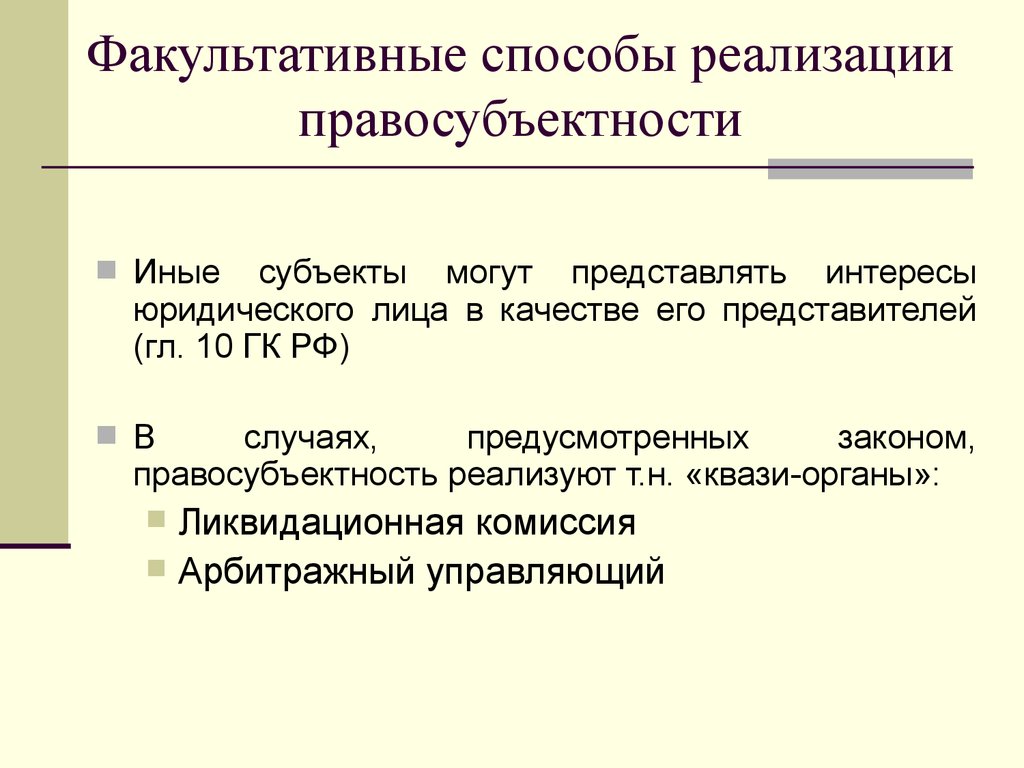 Интересах юридического лица. Способы реализации правосубъектности юл. Правосубъектность юридического лица в гражданском праве. Реализация правосубъектности физических лиц. Иные субъекты это.