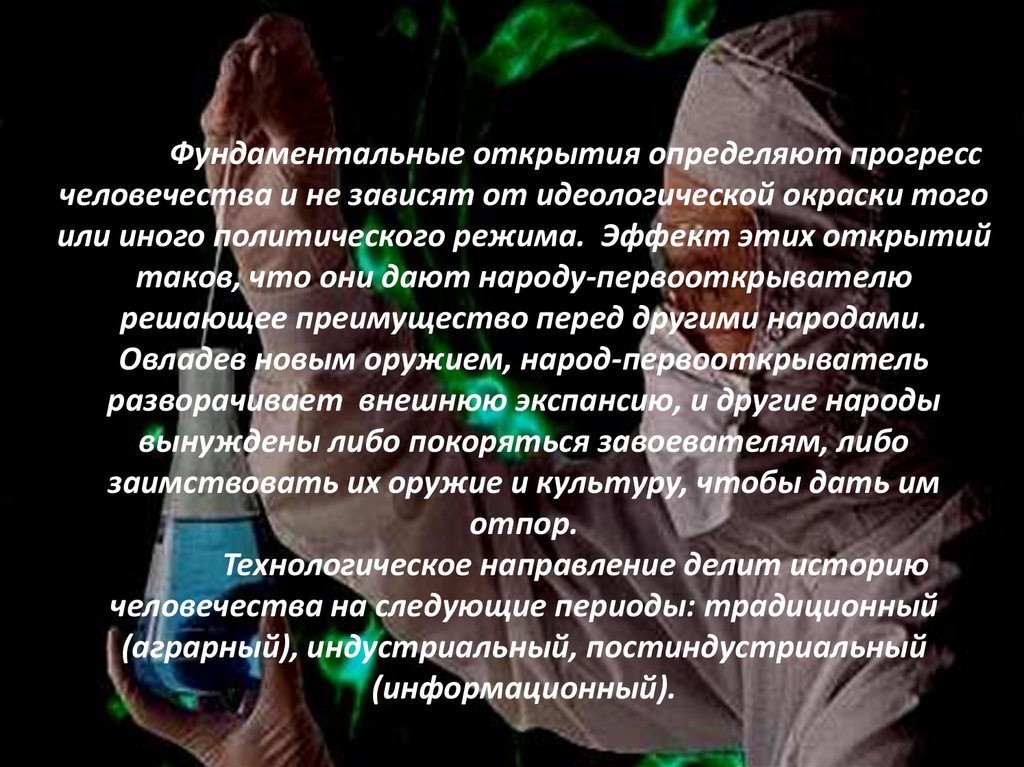 В деле прогресса человечества мы редко. Фундаментальное открытие определение.