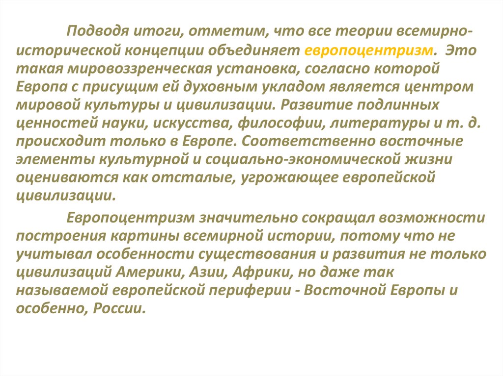 Согласно мировому. Особенности истории как науки. Специфика истории как науки. Европоцентризм это в культурологии. В чем особенности истории как науки.