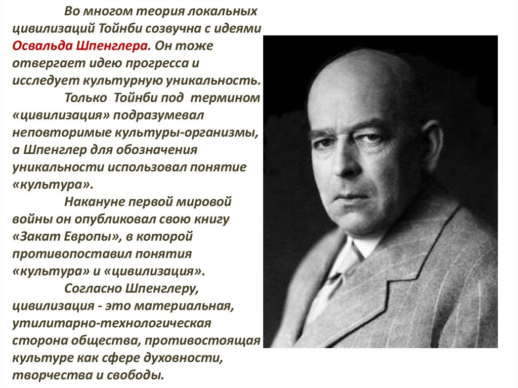 Концепция замкнутых культур о шпенглера. Теория локальных цивилизаций Тойнби. Шпенглер цивилизация. Концепция локальных цивилизаций а Тойнби. Теории локальных цивилизаций (Данилевский, Шпенглер, Тойнби).