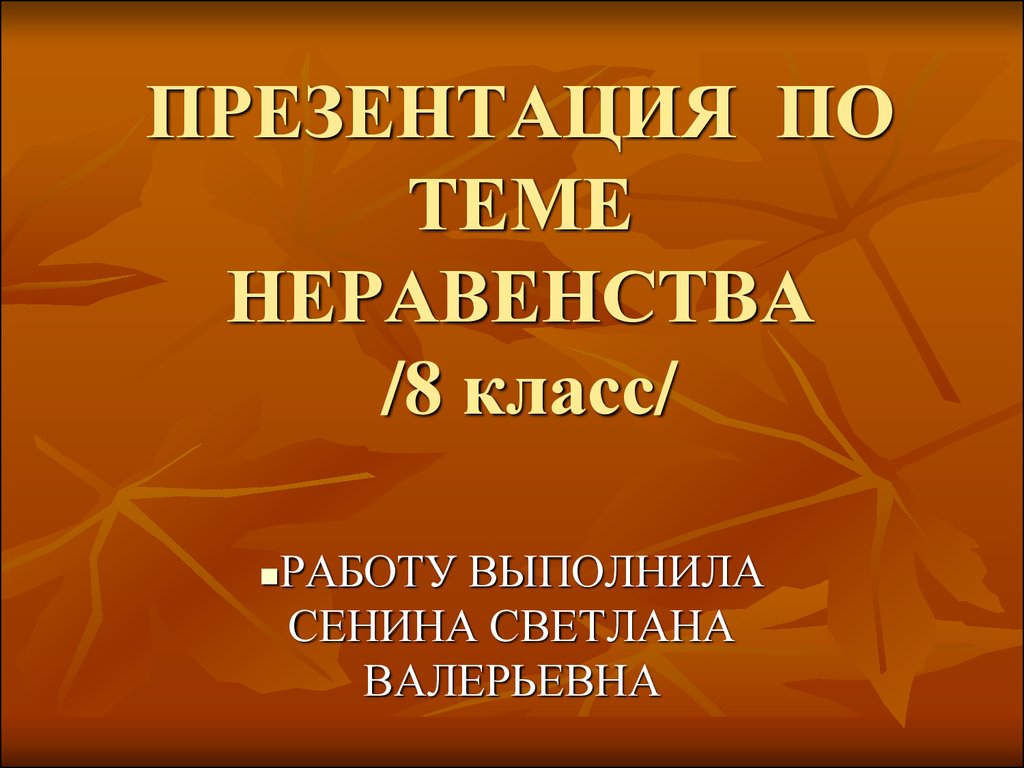 Презентация на тему неравенства 8 класс