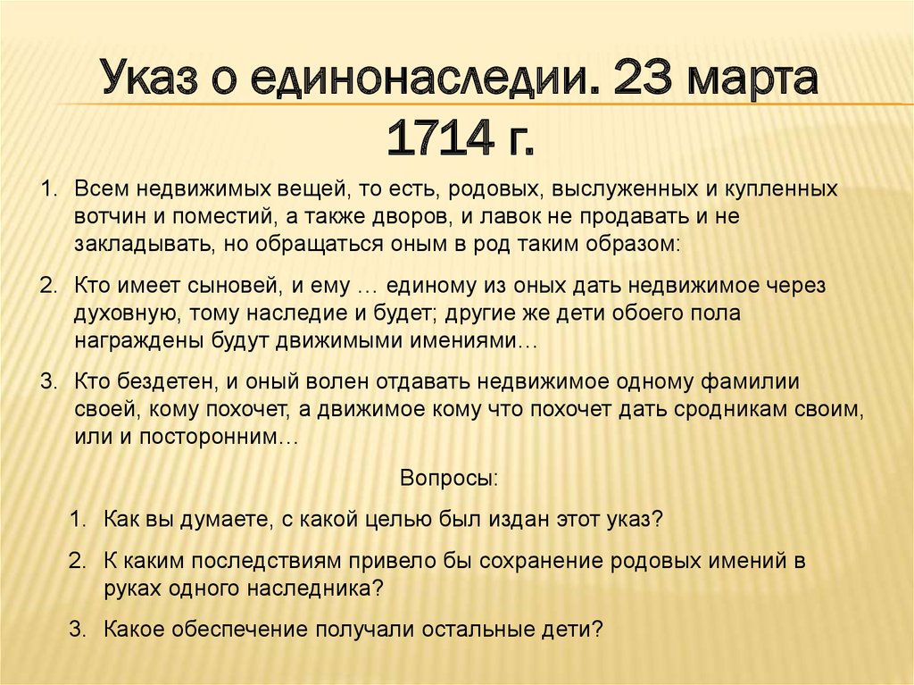 Указ о единонаследии 1714 провозглашал