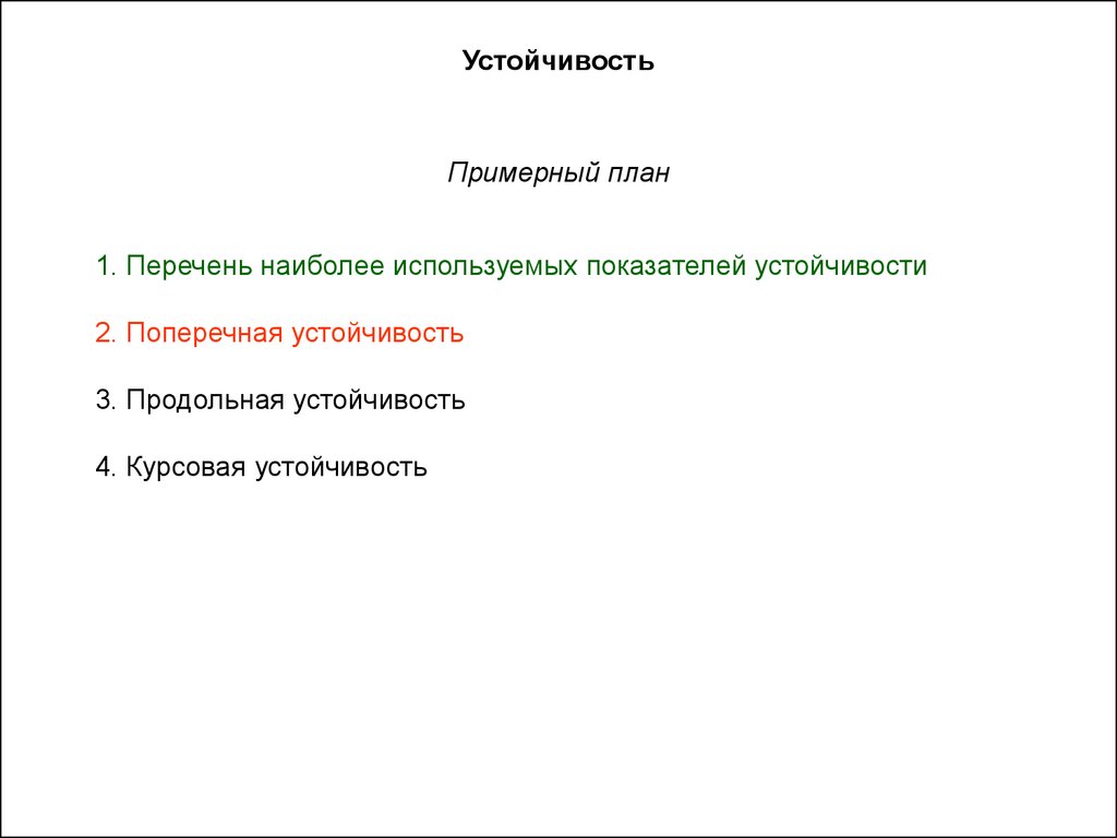 Устойчивость - презентация онлайн