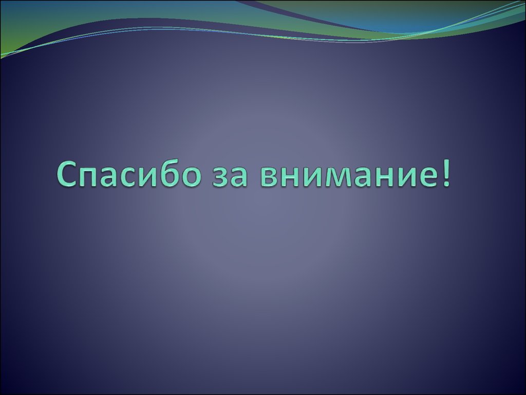 Спасибо за внимание!