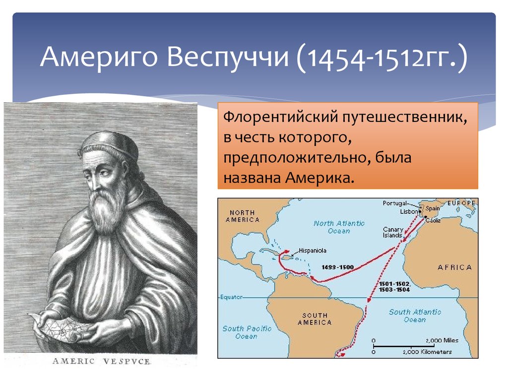 Экспедиция веспуччи на карте. Путь Америго Веспуччи в Америку. Америго Веспуччи открыл Америку. Америго Веспуччи 1505. Карта путешествия Америго Веспуччи в Америку.