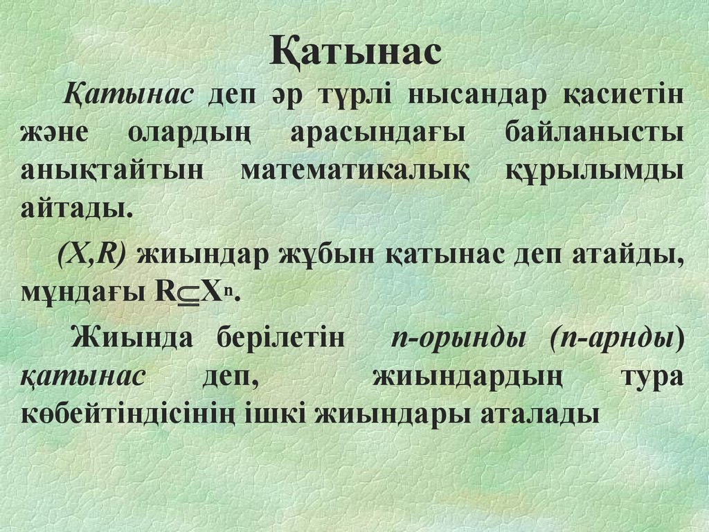 Жиын жиынның элементтері жиындарды кескіндеу. Жиын. Қатынас ыдыстар презентация. Жиындар. А және в жиындарының қиылысы.