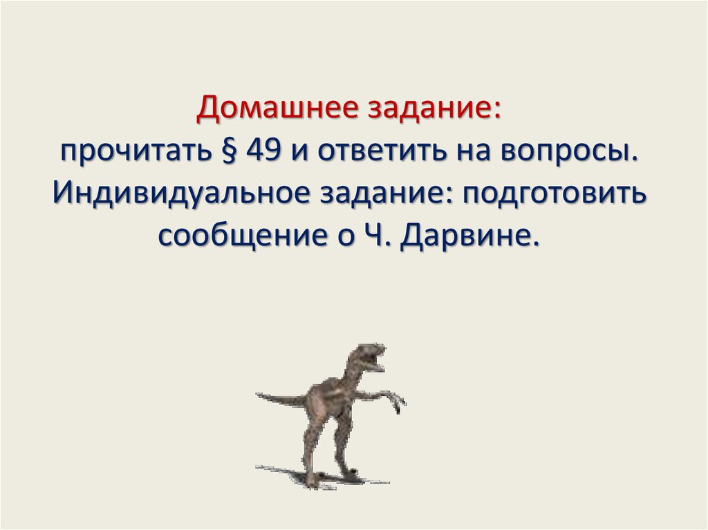 Ч дарвин о причинах эволюции животного мира презентация 7 класс