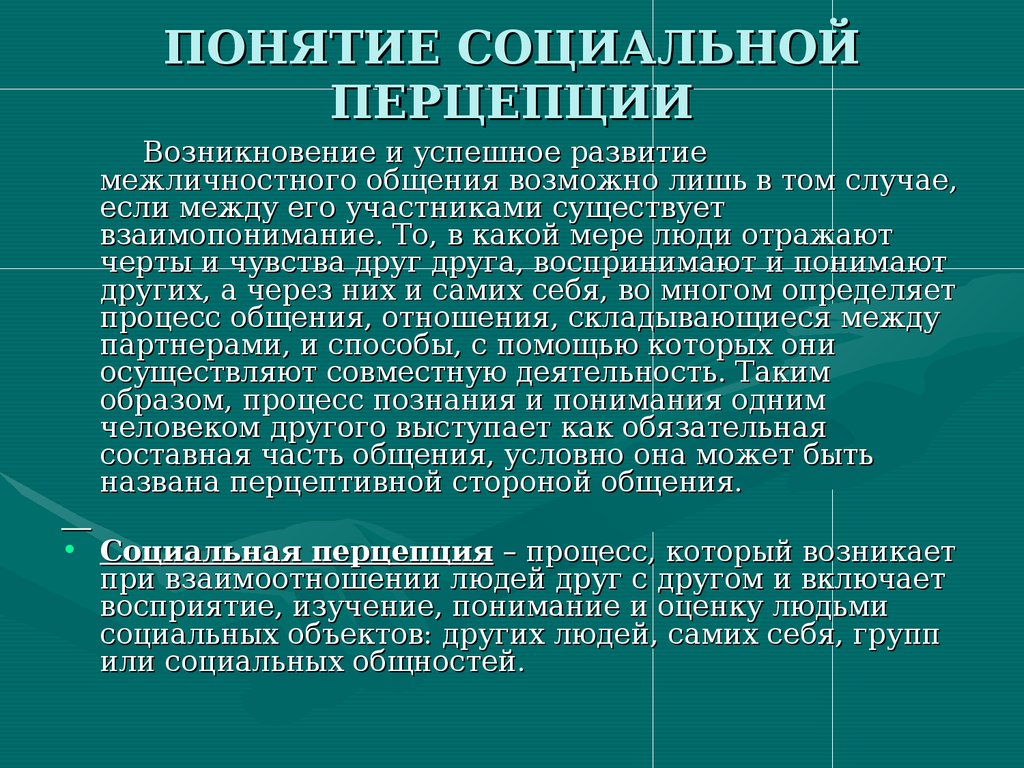 Развитие социального общения. Понятие социальной перцепции. Понятие социальной перцепции в психологии. Понятие социального восприятия. Специфика понятия социальная перцепция.