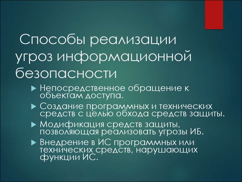 Сценарии реализации угроз. Способы реализации угроз. Угрозы информационной безопасности.